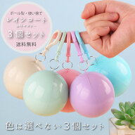【送料無料】【アウトレット】色はお任せ ボール型レインコート3個セット 使い捨て レインウエア アウト…