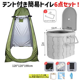【在庫有り】【6点セット】簡易トイレ テント セット ポータブルトイレ 非常用トイレ 防災用トイレ