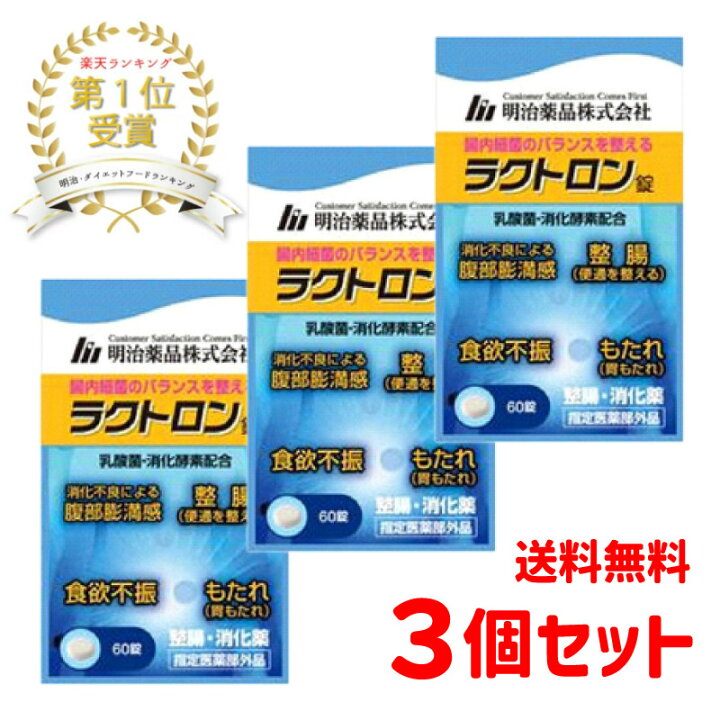 楽天市場】【送料無料】【3個セット】【指定医薬部外品】 ラクトロン 