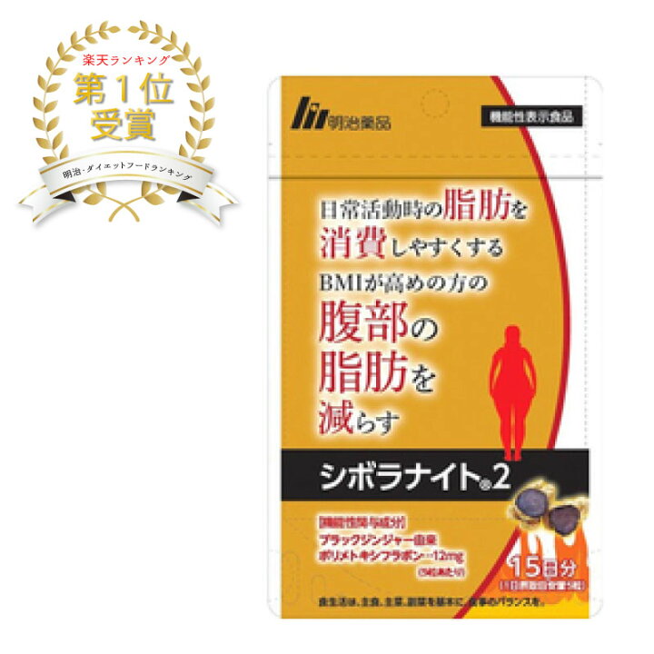 楽天市場】【送料無料即日発送】【機能性表示食品】明治薬品  