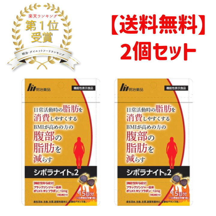 楽天市場】【2個セット】【機能性表示食品】明治薬品 シボラナイト2 