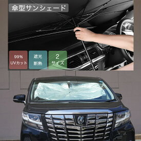 サンシェード 車 フロント 折りたたみ傘仕様 日除け サンシェード 車用パラソル 日よけ サンシェード 取り付き簡単 UV 紫外線カット