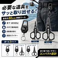 【楽天1位受賞】 釣り用ハサミ PEラインカッター 伸縮リールセット ショート・ロング 最大80cm 自動巻取…