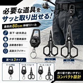 【楽天1位受賞】 釣り用ハサミ PEラインカッター 伸縮リールセット ショート・ロング 最大80cm 自動巻取り カラビナ付き 耐久性 ピンオンリール DEEPULSE