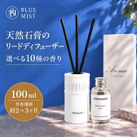 【楽天1位受賞】リードディフューザー 天然精油配合 ノンアルコール 100ml 選べる10種 ルームフレグラン…