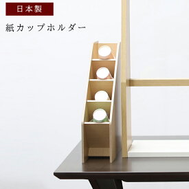 紙カップホルダー カップスタンド 日本製 木製 コーヒーカップ 収納 コンビニ カフェ テイクアウト