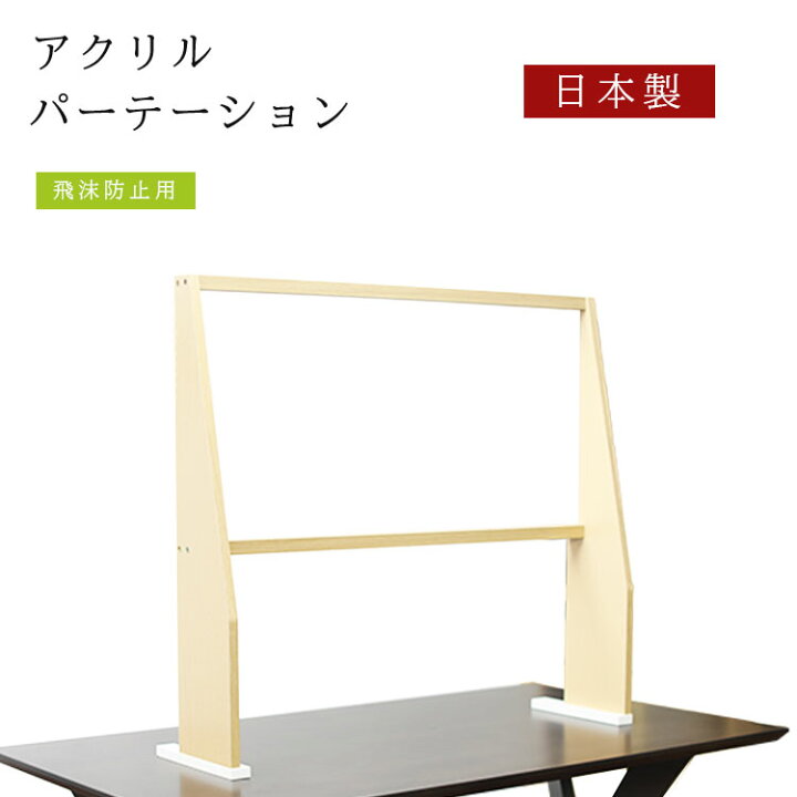 楽天市場】日本製 木枠付き 透明アクリルパーテーション コンビニ用 
