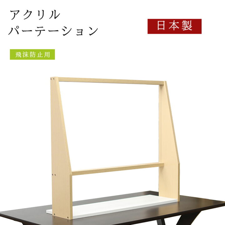 楽天市場】日本製 木枠付き 透明 アクリルパーテーション 窓口用 天板 