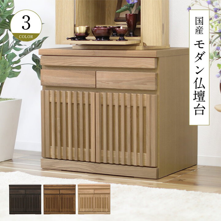 楽天市場】【完成品】 チェスト タンス モダン仏壇台 幅60cm 3色展開 