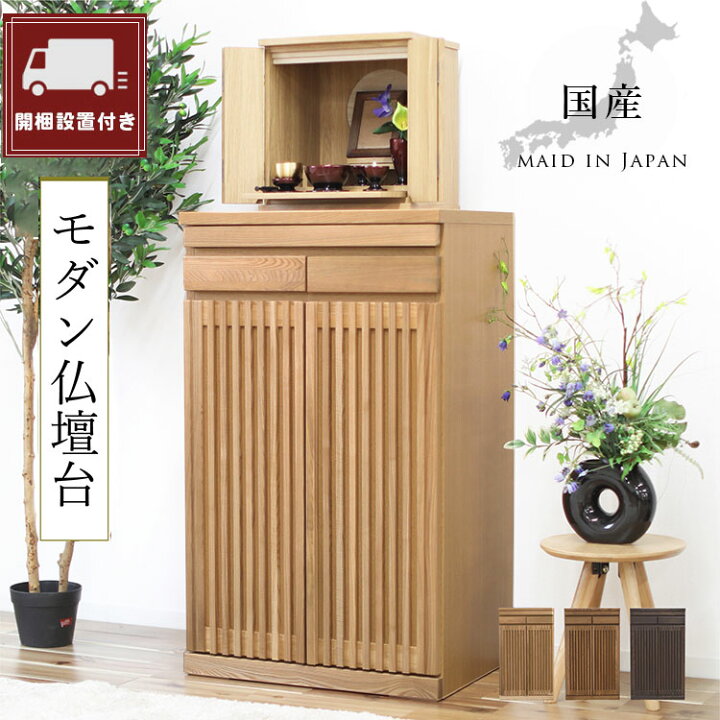 楽天市場】【設置無料】 チェスト タンス モダン仏壇台 幅60cm 3色展開 