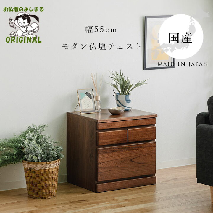 楽天市場】【完成品】 チェスト タンス モダン仏壇台 幅55cm 2色展開 