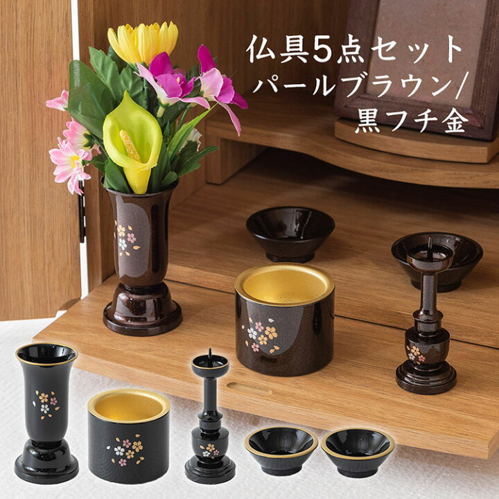 楽天市場】仏具セット ミニ 5点セット 全2色【モダン仏具 国産 日本製 桜柄 和風 五具足 樹脂 手元供養 仏器 仏飯器 茶湯器 花立て 香炉 線香立て ローソク立て】 : お仏壇のよしまる 楽天市場】仏具セット ミニ 5点セット 全2色【モダン仏具 国産 日本製 桜柄 和風 五具足 樹脂 手元供養 仏器 仏飯器 茶湯器 花立て 香炉 線香立て ローソク立て】 : お仏壇のよしまる