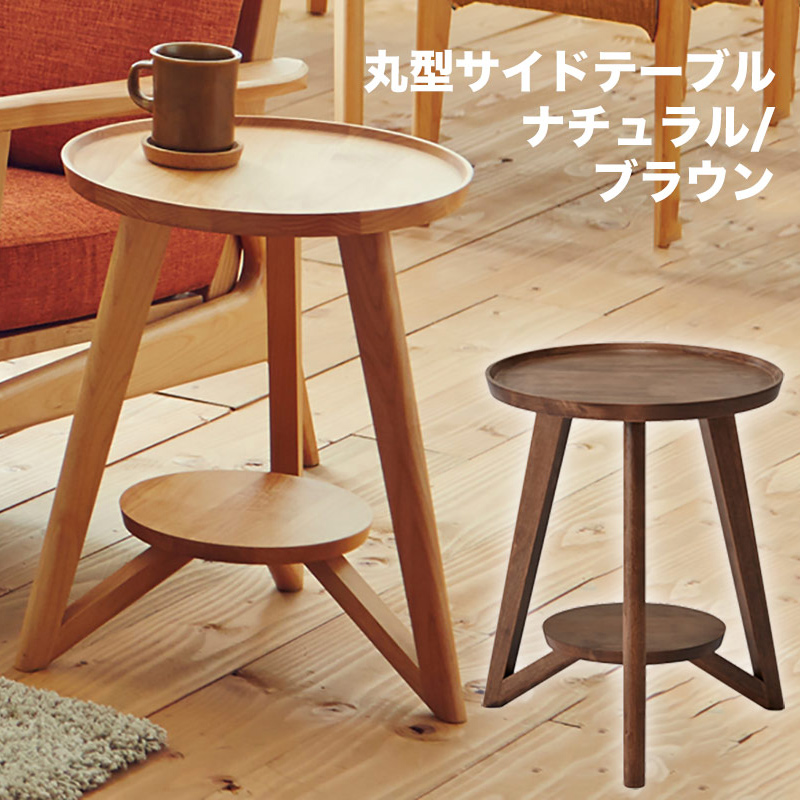楽天市場】木製サイドテーブル 丸型 直径40cm NA/BR【高さ50cm