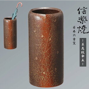 【期間限定ポイント10倍】信楽焼き傘立て かさたて 和 傘置き 陶土 傘たて 小物 傘 収納 玄関 ギフト プレゼント 傘入れ 伝統工芸 おしゃれ 新築祝い インテリア 置物 贈り物 花瓶 開店祝い