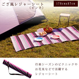 【春のお彼岸セール】送料無料 レジャーシート ピンク ござ風 厚手 アウトドア キャンプ ピクニック 防水 携帯用 花見 ピクニックシート ゴザ風 い草風 掛川織り 和風 178x87cm