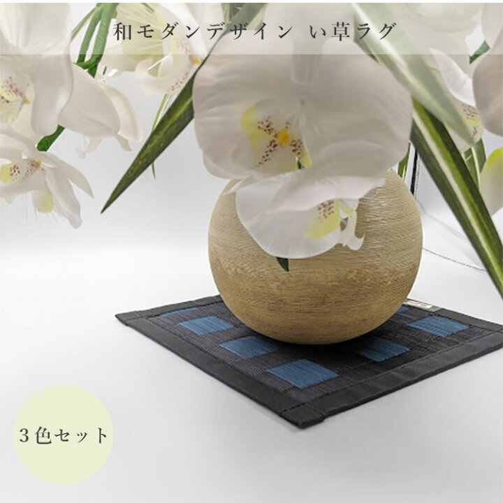 楽天市場 長期在庫アウトレット 国産 イグサ 花瓶敷き 青 ピンク 黒 ベージュ 25cm 25cm ３点セット 鍋敷き ミニラグ マット いぐさ イ草 い草 ござ ゴザ 雑貨 抗菌 防臭 モダン 普段使い インテリア 日本製 お仏壇のよしまる