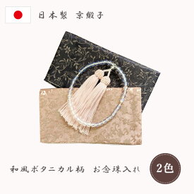 【特価セール】御数珠入れ メイドインキョウト 日本製 布製 花柄 格子柄 和柄 女性 京都 念珠袋 お薬ポーチ 小銭 ボタニカル