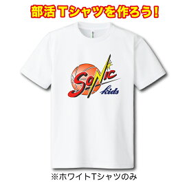 部活Tシャツ ドライTシャツ 00300-ACT 昇華プリント片面全体用