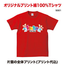 部活Tシャツ 綿100％ 5001 片面全体用