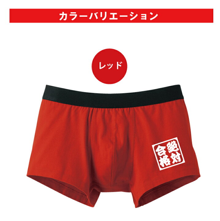 楽天市場 絶対合格パンツ合格祈願ボクサーパンツメンズ下着 肌着 オリジナルプリント 合格祈願 プリントハウスフォーティーン