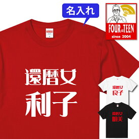 楽天市場 還暦祝い 友人の通販