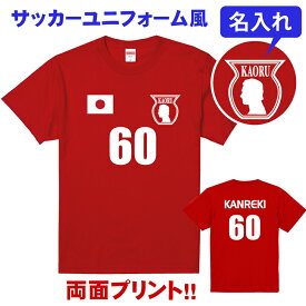 名入れ 還暦Tシャツ 還暦祝い サッカーユニフォーム風デザイン 大きいサイズ 男性 父 女性 母 両親 上司 友人 プレゼント 喜ばれる人気商品 売れ筋 定番商品 2024