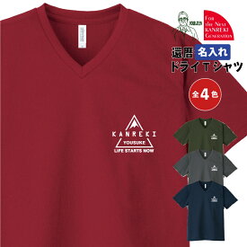 名入れ 還暦ドライVネックTシャツ 還暦祝い 山ロゴデザイン【337AVT】スポーツ アウトドア アクティブシーン トレイルラン 登山 男性 父 女性 母 両親 上司 友人 プレゼント 喜ばれる人気商品 売れ筋 2023 定番 新作