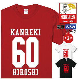 名入れ 還暦Tシャツ 還暦祝い カレッジナンバーデザイン【5001】大きいサイズ 男性 父 女性 母 両親 上司 友人 プレゼント 喜ばれる人気商品 売れ筋 定番商品 2024