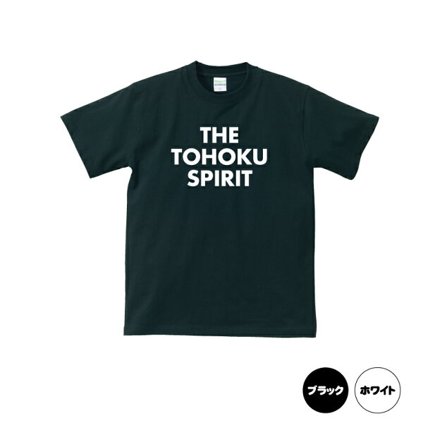 THE TOHOKU SPIRIT　 がんばれ日本がんばれ東北Ｔシャツ