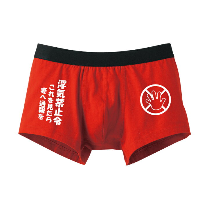 楽天市場 浮気禁止令 これを見たら妻へ報告をボクサーパンツ メンズ用バレンタインプレゼントパンツ本命 義理 プリントハウスフォーティーン 楽天市場 浮気禁止令 これを見たら妻へ報告をボクサーパンツ メンズ用バレンタインプレゼントパンツ本命 義理 プリントハウスフォーティーン