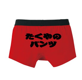 男らしい太文字で名前パンツ大切な人の名前入りバレンタインプレゼントパンツ メンズ用 ラッピング無料 本命 義理