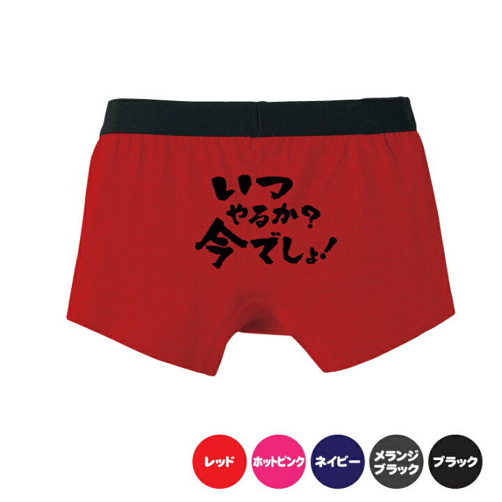 楽天市場 いつやるか 今でしょ ボクサーパンツ メンズ用おもしろパンツ オリジナル 名前パンツ 名入れ プリントハウスフォーティーン