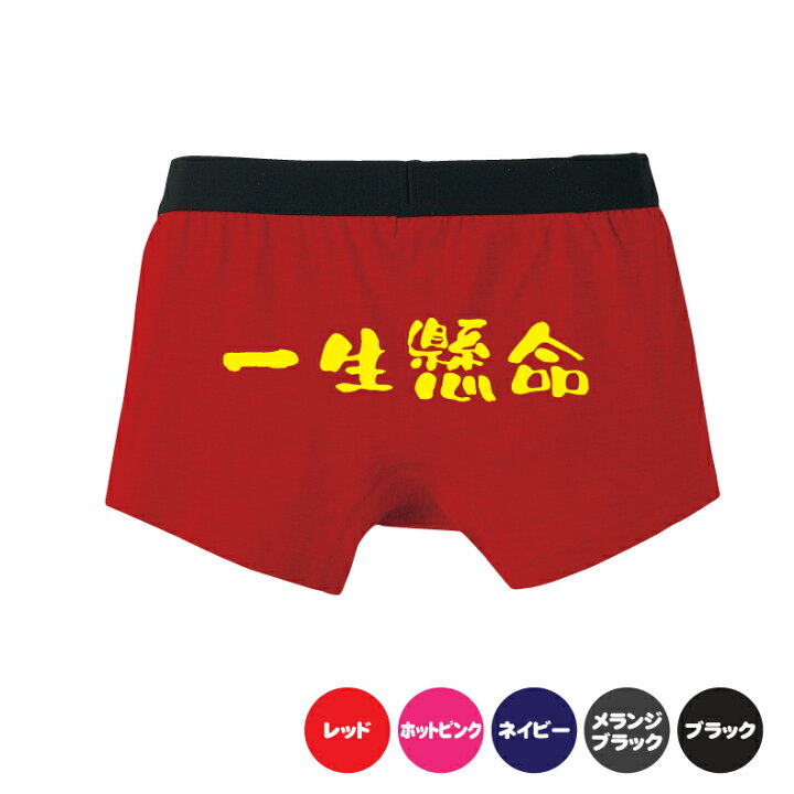 楽天市場 一生懸命ボクサーパンツおもしろパンツ メンズ用 オリジナル 名前パンツ 名入れ 勝負パンツ プリントハウスフォーティーン