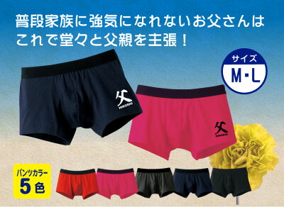 楽天市場 父の日 父としてボクサーパンツおもしろパンツ メンズ用 男性下着 名入れ ネーム入り 名前プリント プリントハウスフォーティーン