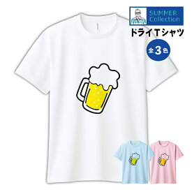 夏Tシャツ　ビール飲もうぜ！Tシャツ【300ACT】ドライTシャツ キッズレディースメンズ 半袖 大きいサイズ UVカット 父の日