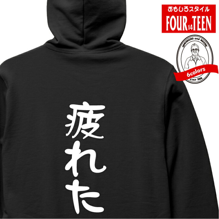 [オモティ] おもしろ アパレル 面白 パーカー プルオーバーパーカー 裏パイル オモシロ 社畜 楽天市場】おもしろパーカー 疲れたパーカー フルジップパーカー 5213 バックプリント メンズレディースキッズ パイル 長袖 シャレ ギャグ ネタ  プレゼント 面白 スウェット : プリントハウスフォーティーン