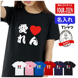 名入れ 愛ラブ名前Tシャツ【5001】自分だけの 1枚からできるオリジナルデザイン 名前 日本語 漢字 ひらがな