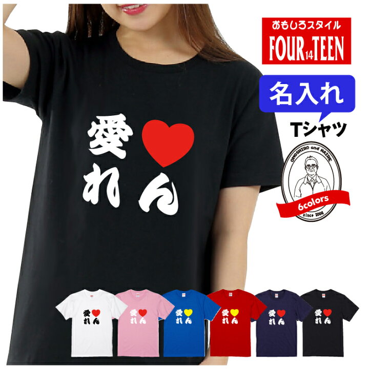 楽天市場】名入れ 愛ラブ名前Tシャツ【5001】自分だけの 1枚からできる 