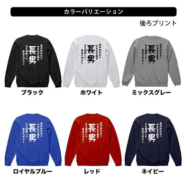 楽天市場 おもしろ スウェット トレーナー気が利かないやきもち焼き ええ格好しい実はマザコン長男スウェット長袖 ギフト プレゼント メンズ レディース 綿１００ ぽっちゃり セクシー パロディ 家族 プリントハウスフォーティーン