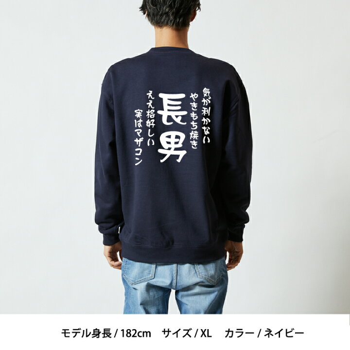 楽天市場 おもしろ スウェット トレーナー気が利かないやきもち焼き ええ格好しい実はマザコン長男スウェット長袖 ギフト プレゼント メンズ レディース 綿１００ ぽっちゃり セクシー パロディ 家族 プリントハウスフォーティーン