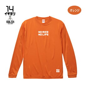 NO RICE NO LIFEロンT【5089】米ロゴ（裾）フロントデザイン ライシルキーロングスリーブTシャツ メンズレディース 農業 農家 ガーデニング 帰省 スローライフ 田舎 ジェンダーレス 移住生活