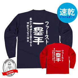 野球ポジションドライロングTシャツ　一塁手（ファースト）Tシャツ 最初に通過する塁を守る油断ならない相手 野球Tシャツ 304ALT かっこいい デザイン ジュニアサイズ有 ベースボール ベースボールシャツ 防寒 吸水速乾 長袖 少年野球 女子野球 社会人野球 高校野球 中学