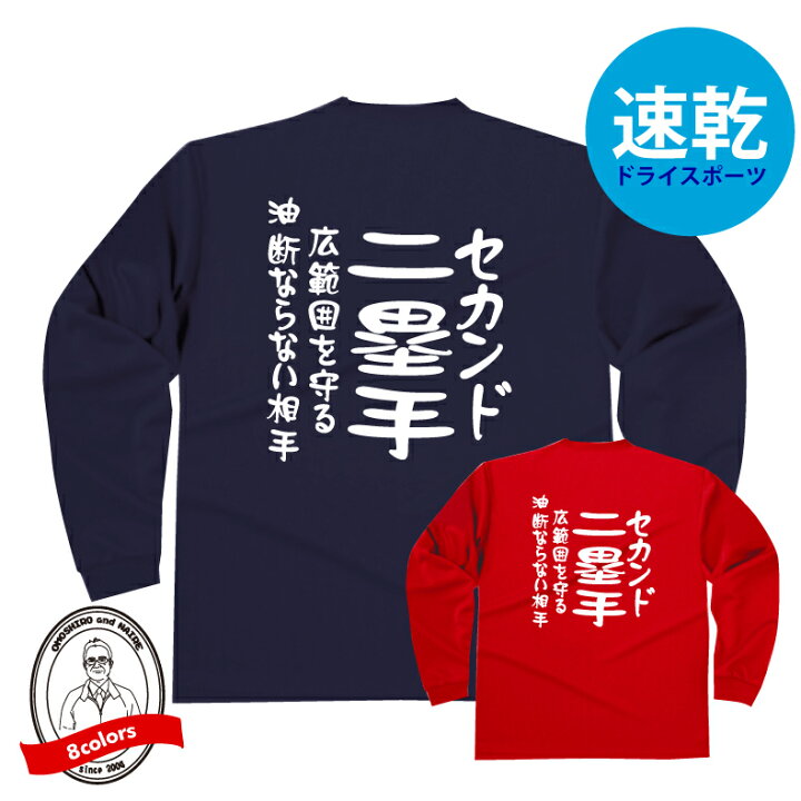 楽天市場 野球ポジションドライロングtシャツ 二塁手 セカンド Tシャツ 広範囲を守る油断ならない相手 野球tシャツ 304alt かっこいい デザイン ジュニアサイズ有 ベースボール ベースボールシャツ 防寒 吸水速乾 長袖 少年野球 女子野球 社会人野球 高校野球 中学 楽天市場 野球ポジションドライロングtシャツ 二塁手 セカンド Tシャツ 広範囲を守る油断ならない相手 野球tシャツ 304alt かっこいい デザイン ジュニアサイズ有 ベースボール ベースボールシャツ 防寒 吸水速乾 長袖 少年野球 女子野球 社会人野球 高校野球 中学