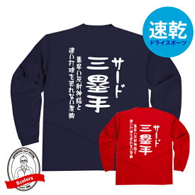 野球ポジションドライロングTシャツ　三塁手（サード）Tシャツ 走力や判断力が優れる内外野の橋渡し 野球Tシャツ 304ALT かっこいい デザイン ジュニアサイズ有 ベースボール ベースボールシャツ 防寒 吸水速乾 長袖 少年野球 女子野球 社会人野球 高校野球 中学野球