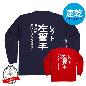 野球ポジションドライロングTシャツ　左翼手（レフト）Tシャツ 送球のカバーリング担当！ 野球Tシャツ 304ALT かっこいい デザイン ジュニアサイズ有 ベースボール ベースボールシャツ 防寒 吸水速乾 長袖 少年野球 女子野球 社会人野球 高校野球 中学野球 野球部