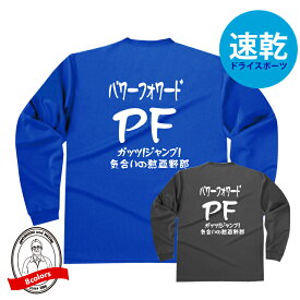 バスケポジションドライロングTシャツ パワーフォワード（PF)Tシャツ ガッツ！ジャンプ！気合の熱血野郎 バスケTシャツ 304ALT かっこいい デザイン ジュニアサイズ有 バスケットボール 防寒 吸水速乾 長袖 ミニバス 女子バスケ Bリーグ 高校 中学 ウインターカップ