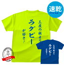 ラグビー Tシャツ 吸汗速乾 ドライ メンズ レディース キッズ 練習着 おもしろ 和風 三度の飯よりラグビーが好き バッ…