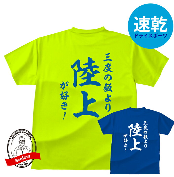 楽天市場 ドライスポーツｔシャツ 陸上和風 三度の飯より陸上が好き ｔシャツおもしろｔシャツメンズレディースキッズ半袖 プリント バックプリント 吸水 速乾 陸上ｔシャツ 総体 練習着 プリントハウスフォーティーン