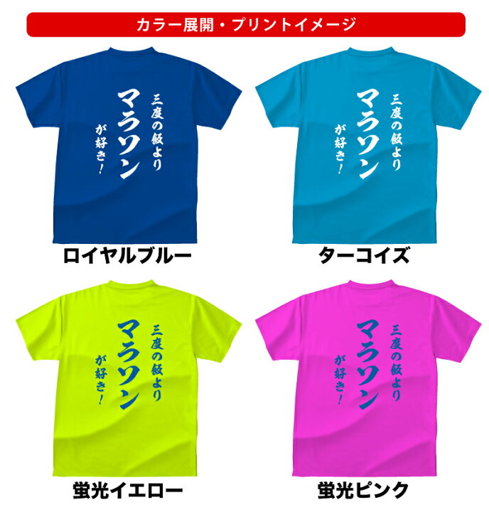 楽天市場】ドライスポーツTシャツ マラソン和風 三度の飯よりマラソン 