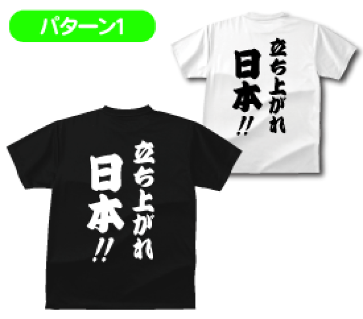楽天市場 立ち上がれ日本 がんばれ日本がんばれ東北ｔシャツ プリントハウスフォーティーン